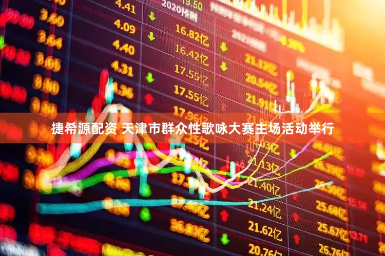 捷希源配资 天津市群众性歌咏大赛主场活动举行