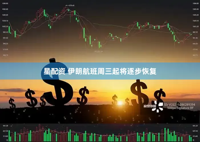 星配资 伊朗航班周三起将逐步恢复