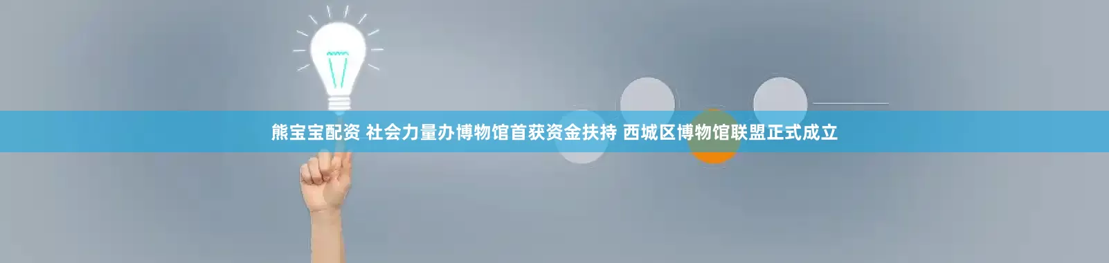 熊宝宝配资 社会力量办博物馆首获资金扶持 西城区博物馆联盟正式成立