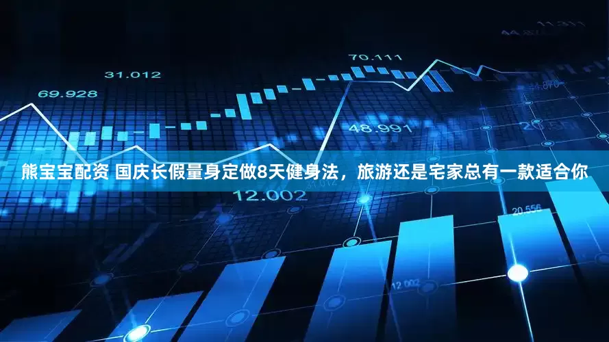 熊宝宝配资 国庆长假量身定做8天健身法，旅游还是宅家总有一款适合你