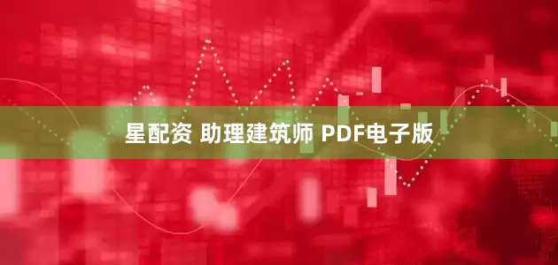 星配资 助理建筑师 PDF电子版