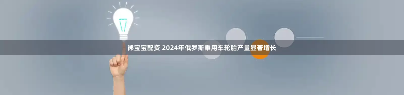熊宝宝配资 2024年俄罗斯乘用车轮胎产量显著增长