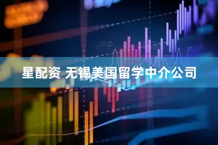 星配资 无锡美国留学中介公司