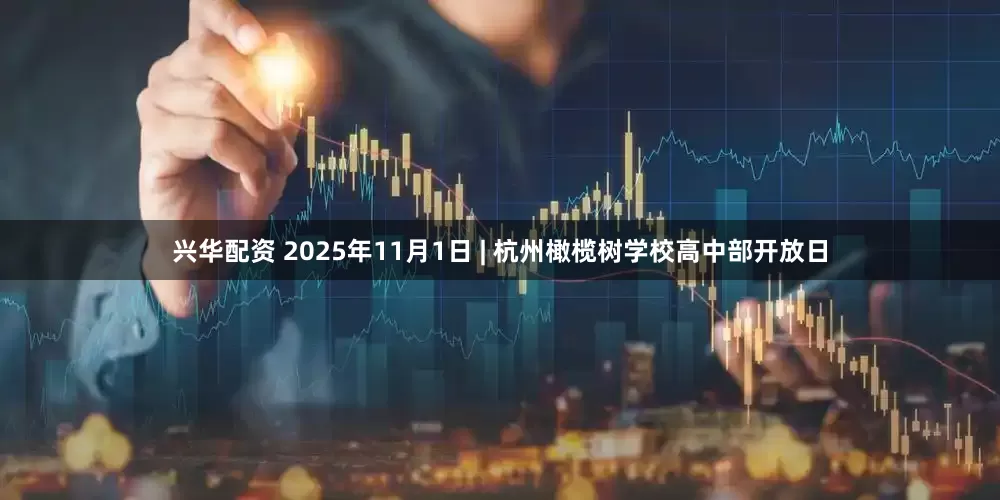 兴华配资 2025年11月1日 | 杭州橄榄树学校高中部开放日