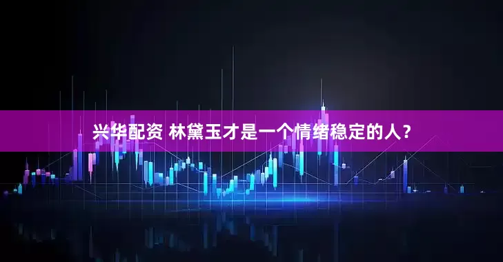 兴华配资 林黛玉才是一个情绪稳定的人？